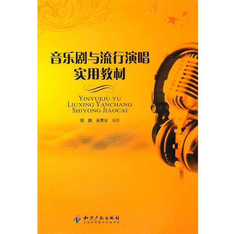 【正版书】 音乐剧与流行演唱实用教材 郭鹏,吴寒冰 编著 知识产权出版社