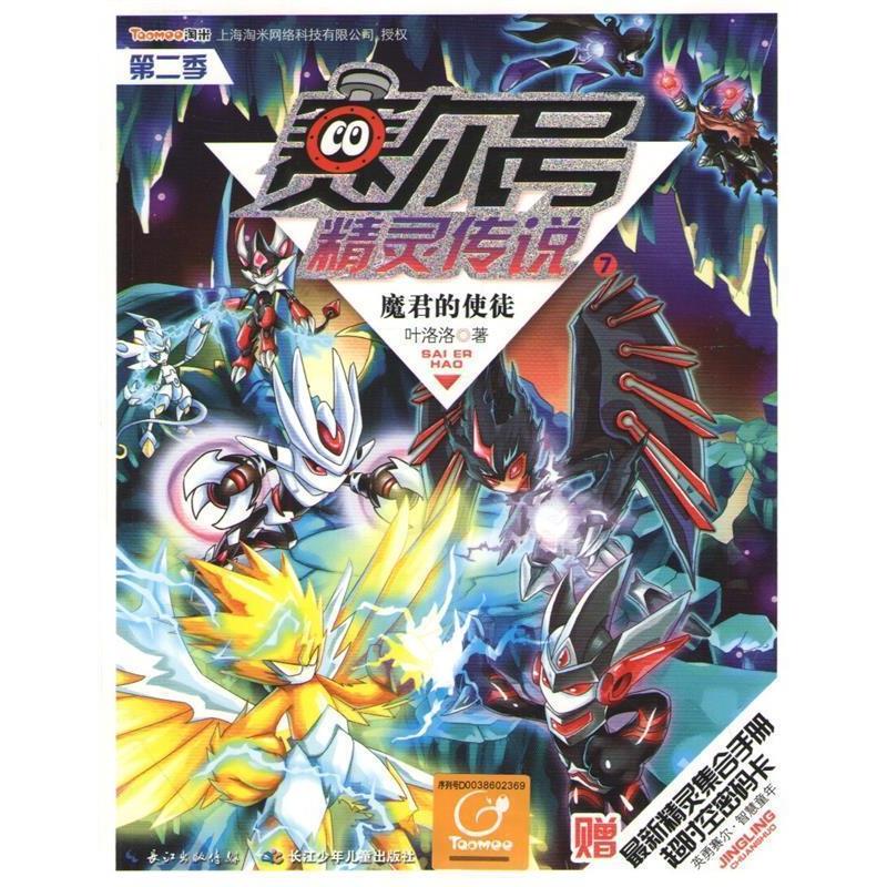 【正版书】 赛尔号精灵传说第二季7魔君的使徒 叶洛洛 湖北少儿出版社