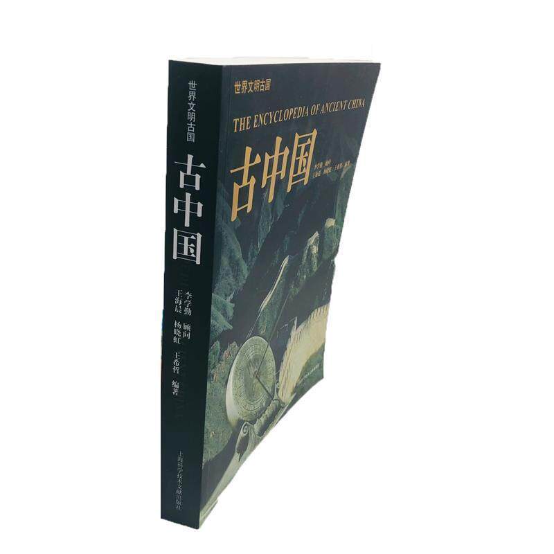 【正版书】 世界文明古国:古中国 王海晨,杨晓虹,王希哲 编著 上海科学技术文献出版社