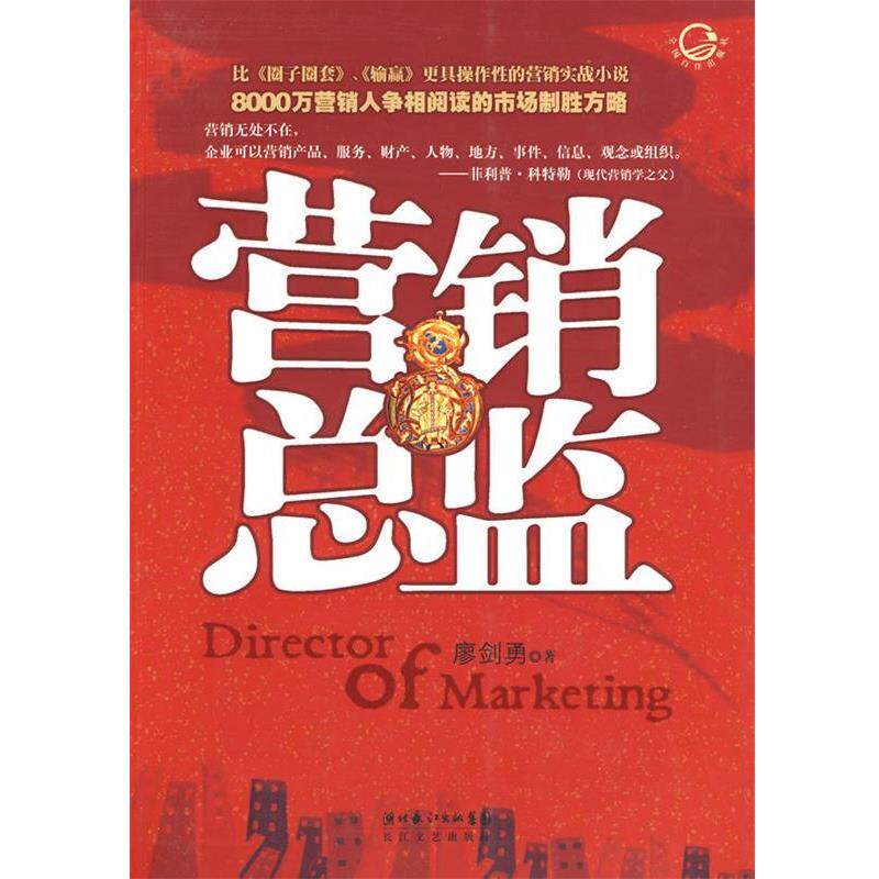 【正版书】 营销总监 瘳剑勇 湖北长江出版集团,长江文艺出版社