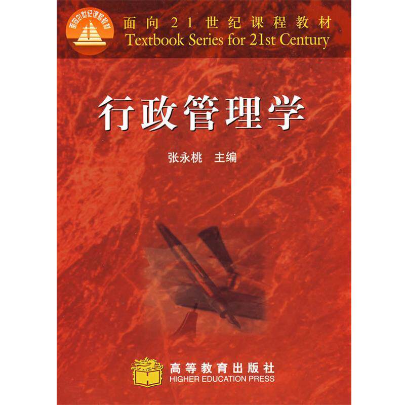 【正版书】 行政管理学 张永桃　主编 高等教育出版社