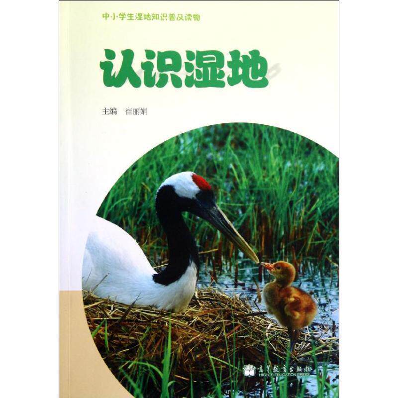 【正版书】 认识湿地 崔丽娟 编 高等教育出版社