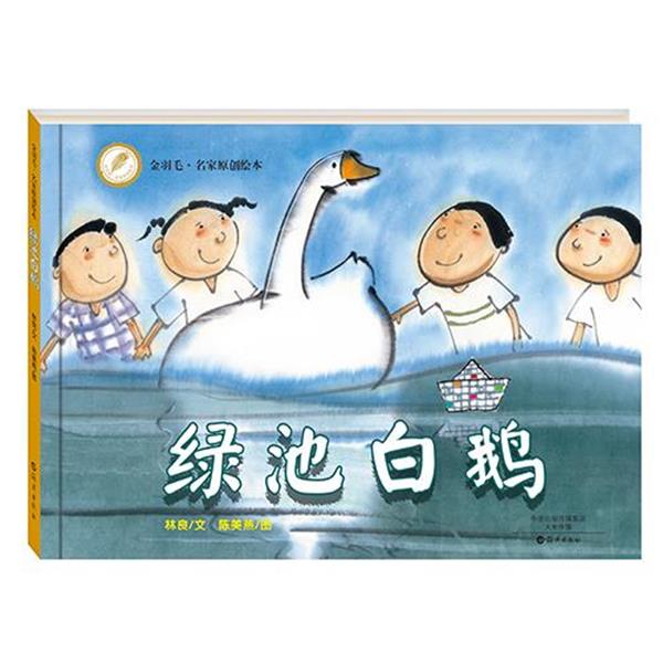 【正版书】 金羽毛 世界获奖绘本 绿池白鹅 林良 文 陈美燕 图 海燕出版社