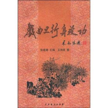 【正版书】 戏曲旦行身段功 王诗英,张逸娟 著 中国戏剧出版社