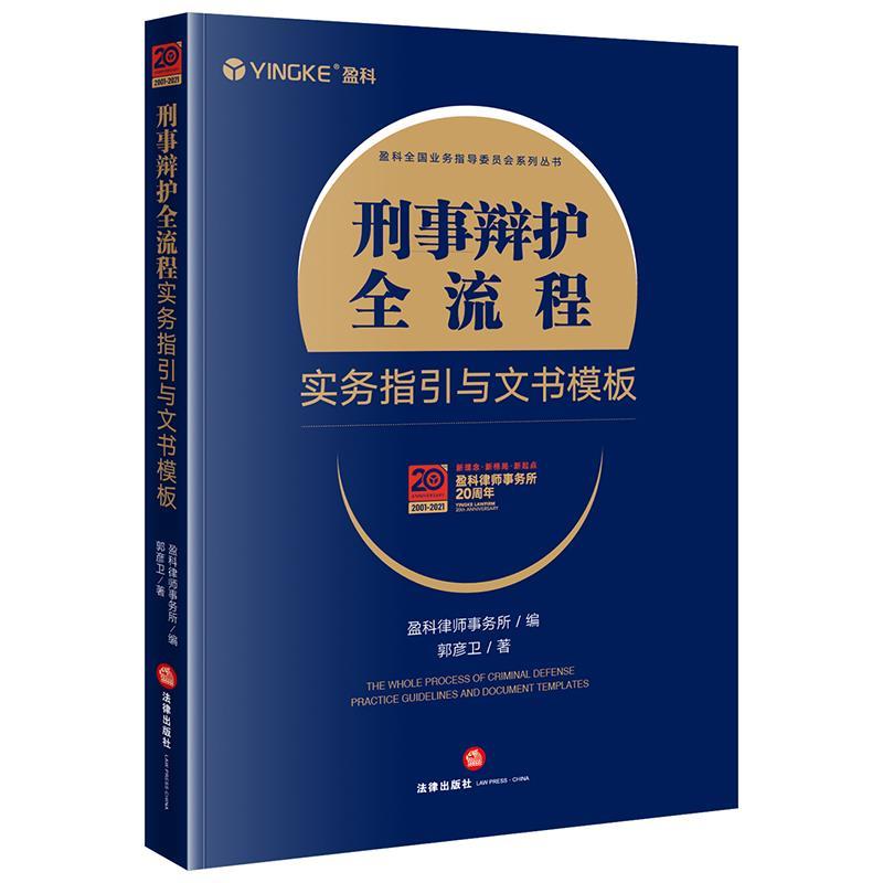 【正版书】 刑事辩护全流程实务指引与文书模板 盈科律师事务所编,郭彦卫 著 法律出版社