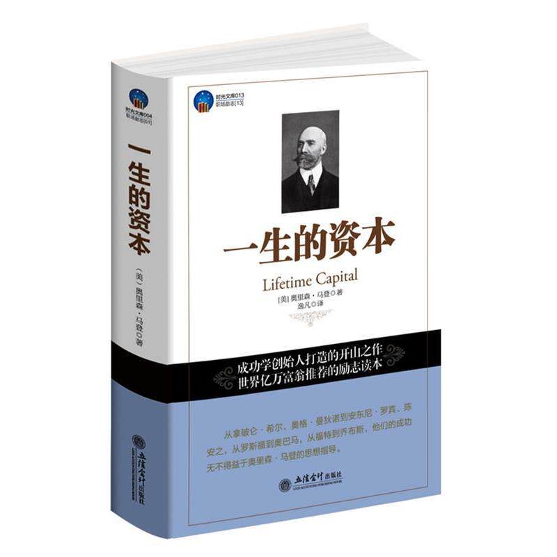 【正版书】 时光文库-一生的资本 (美)奥里森.马登 立信会计出版社