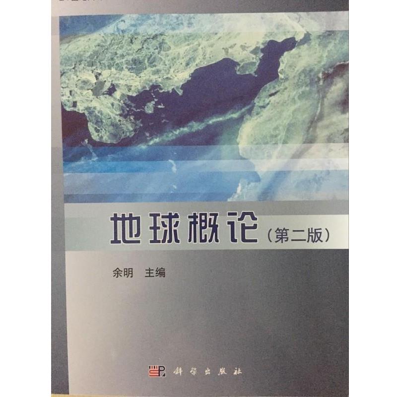 【正版书】 21世纪高等院校教材:地球概论 余明 科学出版社
