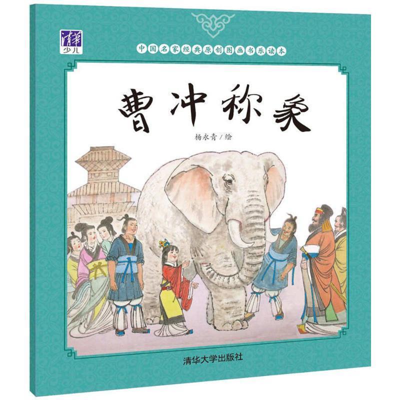 【正版书】 曹冲称象 杨永青 绘 清华大学出版社