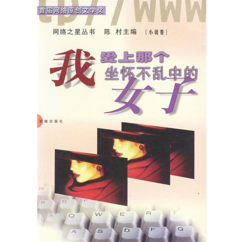 【正版书】 我爱上那个坐怀不乱中的女子 陈村 主编 花城出版社