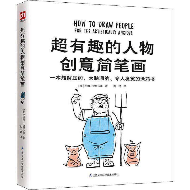 【正版书】 超有趣的人物创意简笔画 (英)约翰·比格伍德(John Bigwood) 江苏科学技术出版社