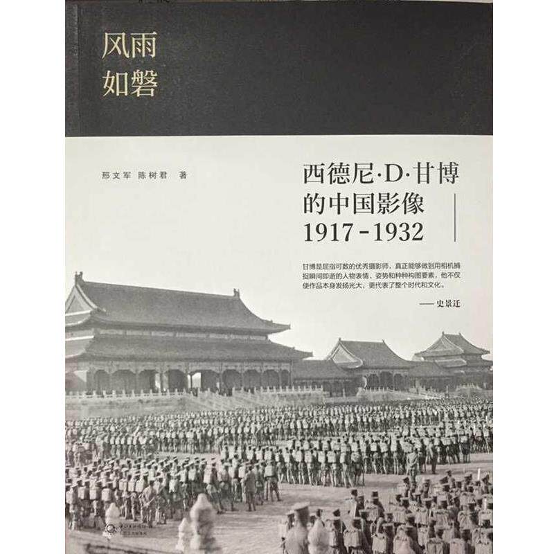 【正版书】 风雨如磐:西德尼·D·甘博的中国影像1917-1932 邢文军 陈树君 著 长江文艺出版社