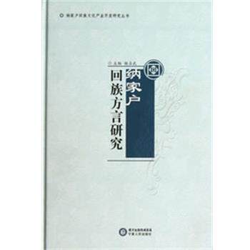 【正版书】 纳家户回族方言研究 杨占武　主编 宁夏人民出版社