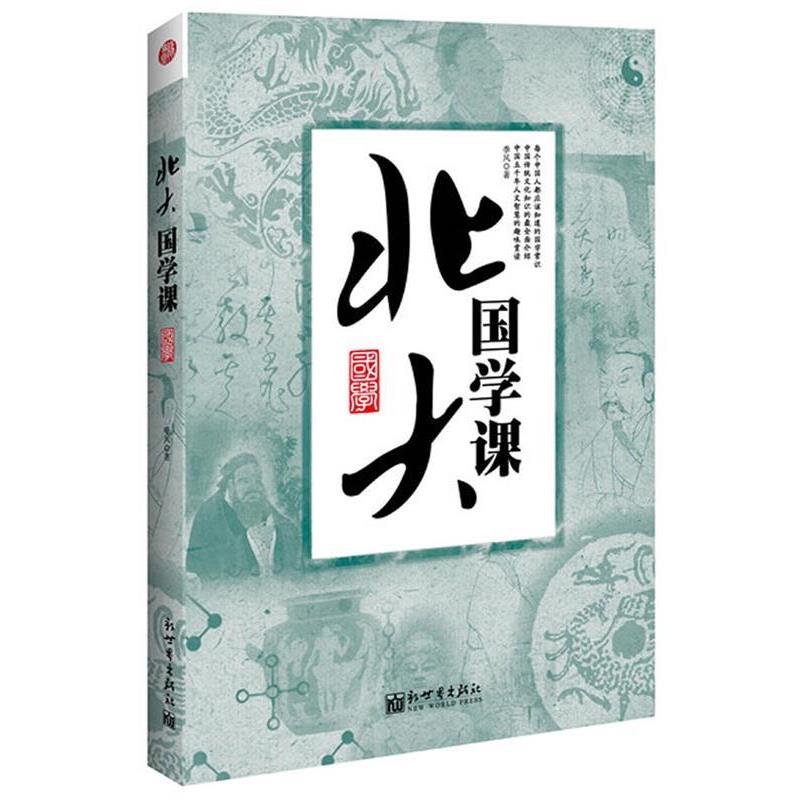 【正版书】 北大国学课 季风 新世界出版社