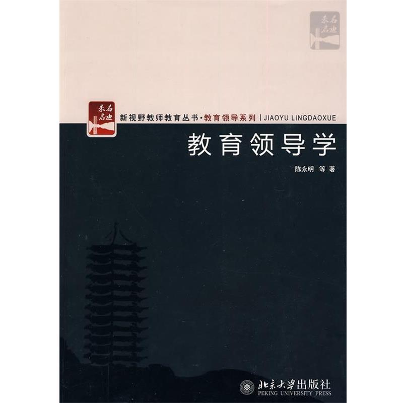 【正版书】 教育领导学 陈永明 等著 北京大学出版社