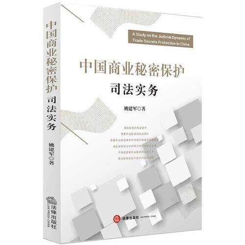 【正版书】 中国商业秘密保护司法实务 姚建军 著 法律出版社