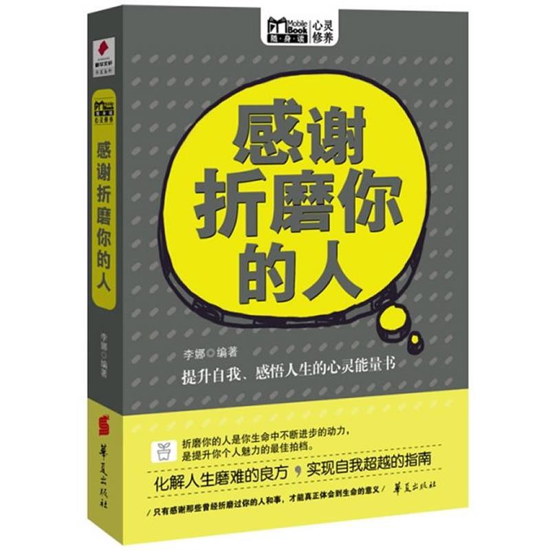 【正版书】 感谢折磨你的人 李娜 华夏出版社