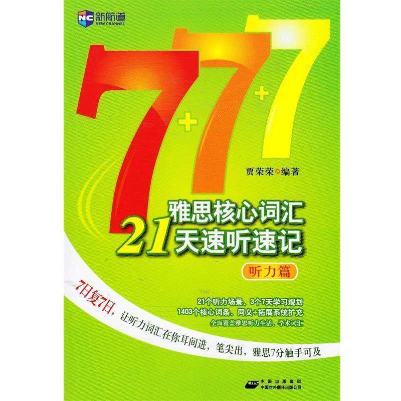 【正版书】 雅思核心词汇21天速听速记 贾荣荣 著 中国出版集团，中国对外翻译出版社