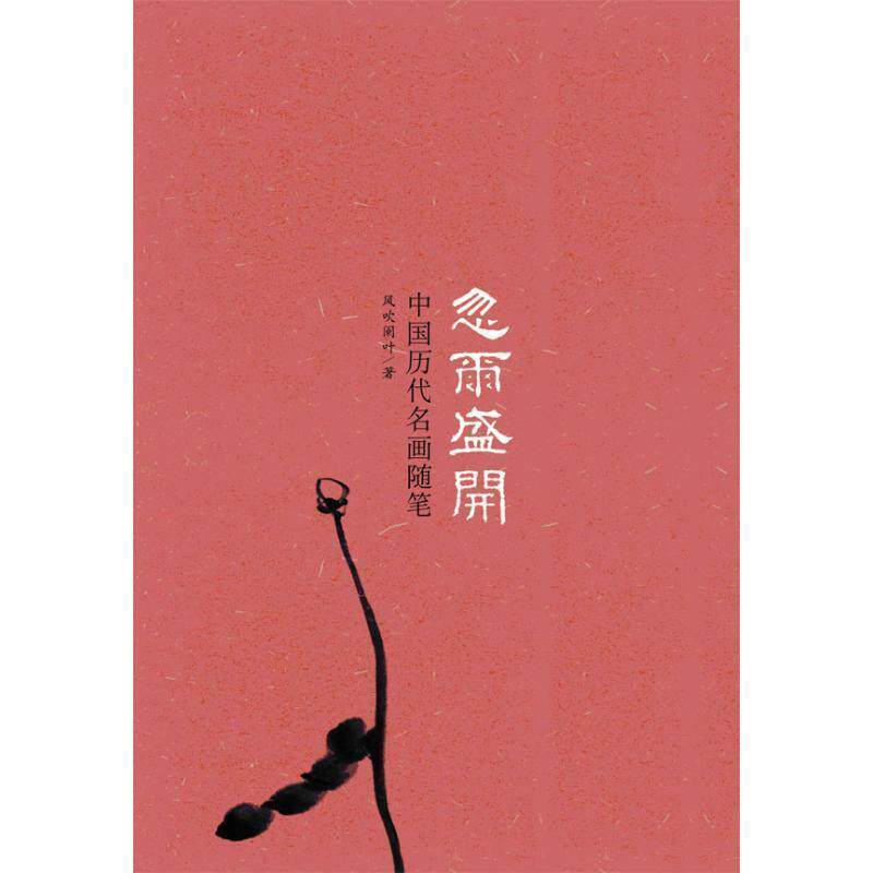 【正版书】 忽尔盛开:中国历代名画随笔 风吹阑叶 著 广西师范大学出版社