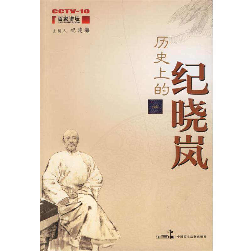 【正版书】 历的纪晓岚 纪连海 中国民主法制出版社