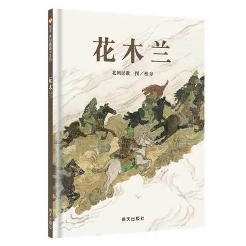 【正版书】 信谊原创图画书系列-花木兰 北朝民歌,蔡皋　绘 明天出版社