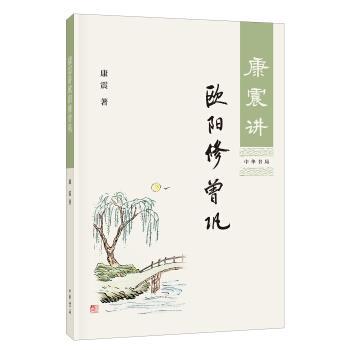 【正版书】 康震讲欧阳修 曾巩 康震 著 中华书局