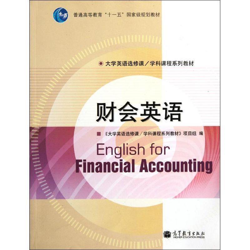 【正版书】 财会英语 《大学英语选修课学科课程系列教材》项目组 高等教育出版社