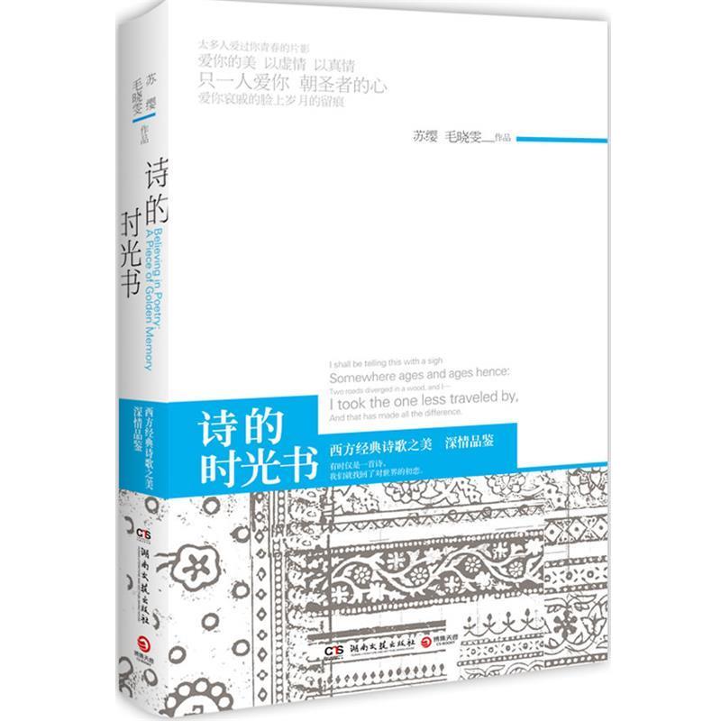 【正版书】 诗的时光书 苏缨,毛晓雯　著 湖南文艺出版社