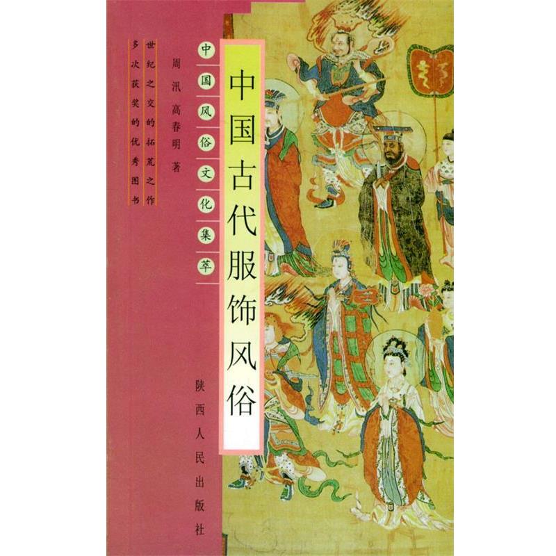 【正版书】 中国古代服饰风俗—中国风俗文化集萃 周汛 等著 陕西人民出版社