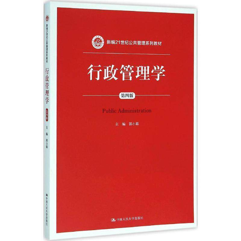 【正版书】 行政管理学 郭小聪 中国人民大学出版社