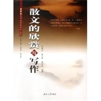 【正版书】 散文的欣赏与写作 陈果安 湖南大学出版社