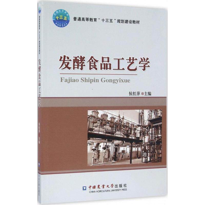 【正版书】 发酵食品工艺学 侯红萍 编 中国农业大学出版社