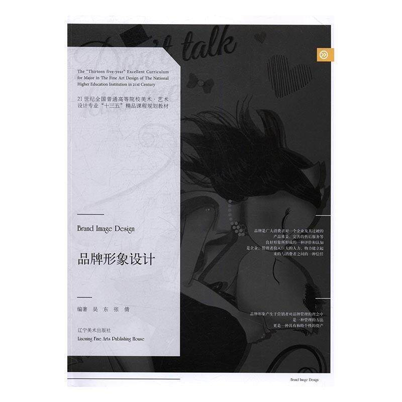 【正版书】 品牌形象设计 吴东,张倩 编 辽宁美术出版社
