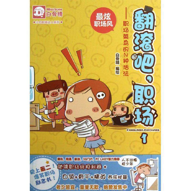 【正版书】 翻滚吧,职场1:职场菜鸟的N种活法 白骨精 广东教育出版社