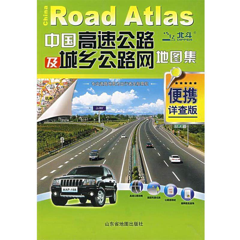 【正版书】 中国高速公路及城乡公路网地图集 山东省地图出版社 编 人民出版社