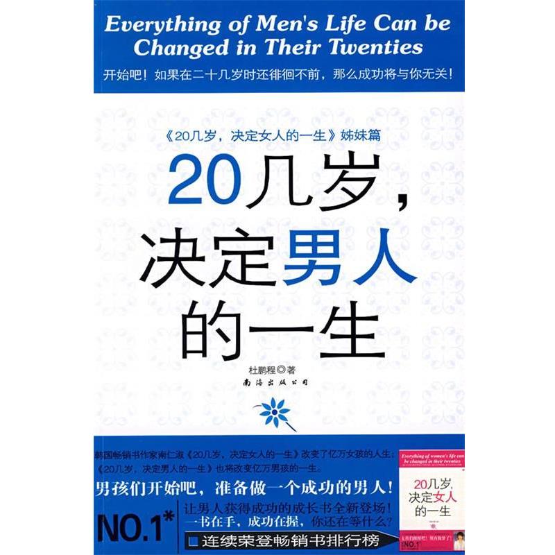 【正版书】 20几岁,决定男人的一生 杜鹏程 著 南海出版公司