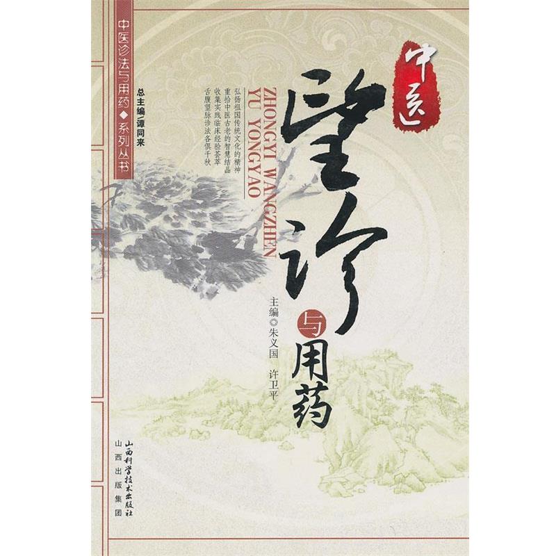 【正版书】 中医望诊与用药 谭同来 总主编 山西科学技术出版社