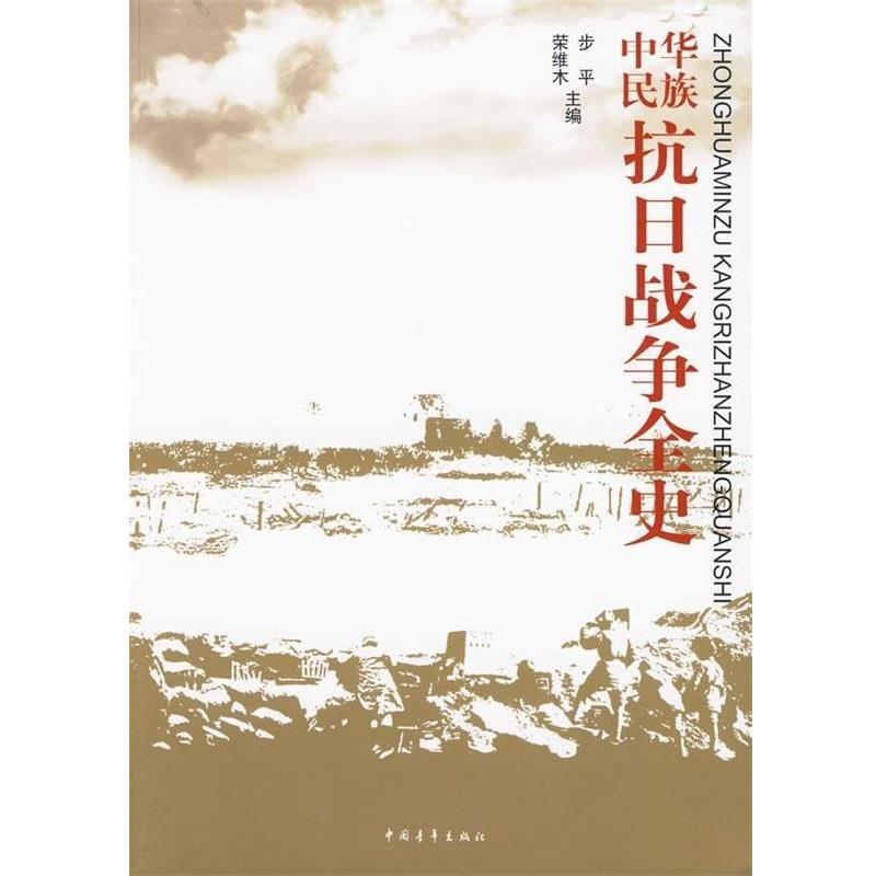 【正版书】 中华民族抗日战争全史 步平,荣维木 编 中国青年出版社