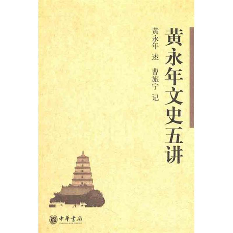 【正版书】 黄永年文史五讲 黄永年 述,曹旅宁 记 中华书局
