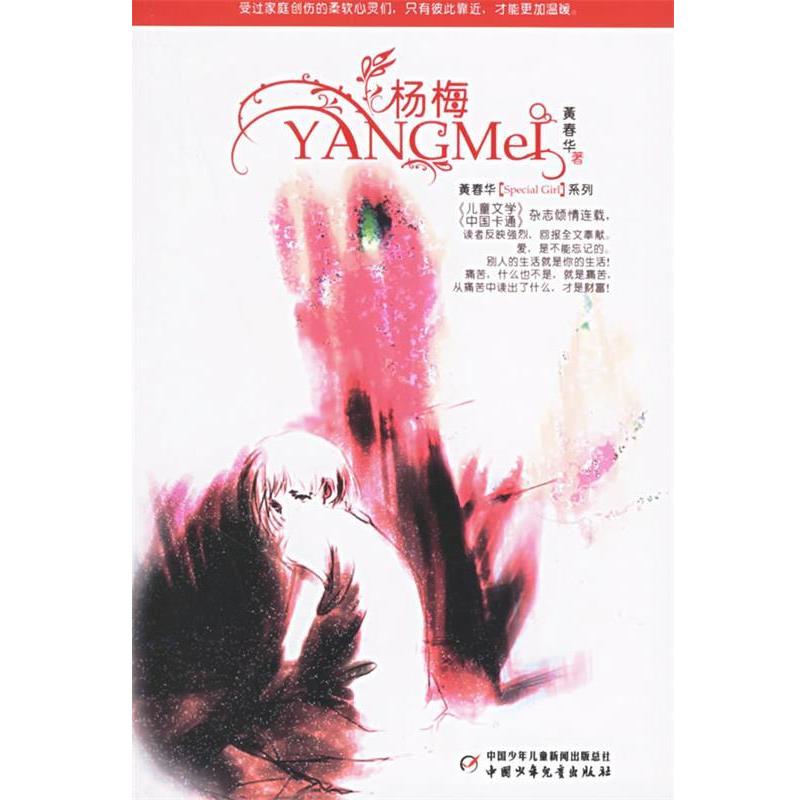 【正版书】 杨梅 黄春华 著 中国少年儿童出版社