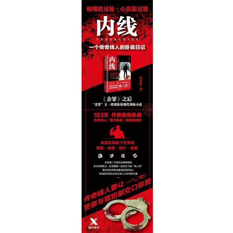 【正版书】 内线:一个传奇线人的卧底日记 常舒欣 著 北京联合出版公司出版社