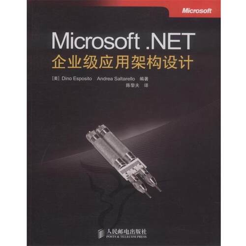 【正版书】 Microsoft .NET企业级应用架构设计 （美）埃斯波西托　等编著,陈黎夫　译 人民邮电出版社