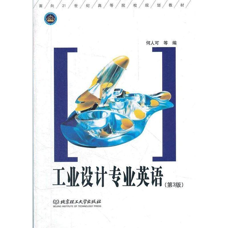 【正版书】 工业设计专业英语 何人可 等编 北京理工大学出版社