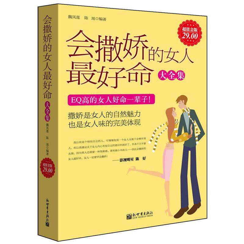 【正版书】 金版-会撒娇的女人命大全集 魏凤莲 陈旭 新世界出版社