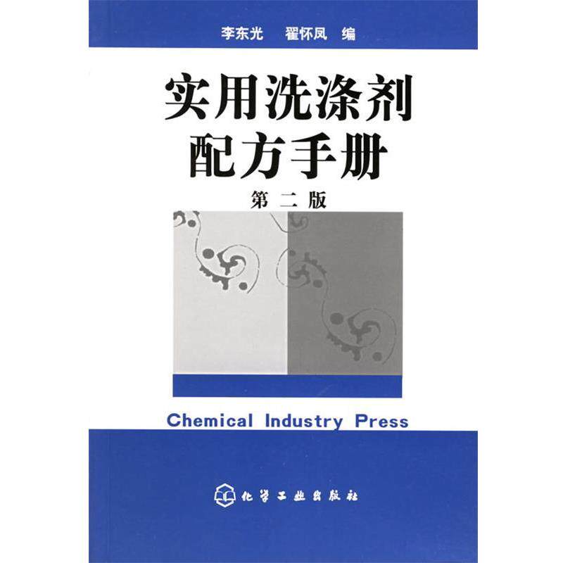 【正版书】 实用洗涤剂配方手册 李东光,翟怀凤 编 化学工业出版社