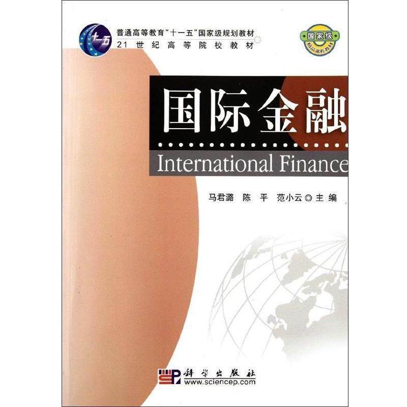 【正版书】 国际金融 马君潞 陈平 范小云 编 科学出版社