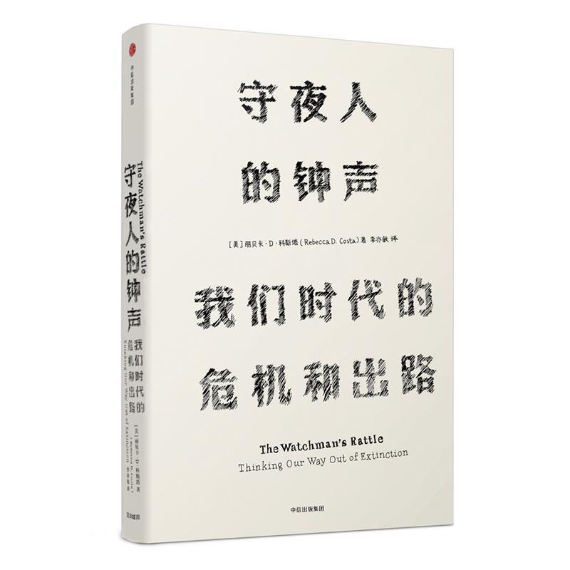 【正版书】 见识丛书·守夜人的钟声:我们时代的危机和出路 [美]丽贝卡 D 科斯塔(Rebecca D. Costa) 中信出版社