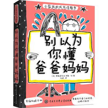 【正版书】 别以为你懂爸爸妈妈-小屁孩的成长涂鸦书 [法] 弗朗索瓦丝·布歇 著,刘婷 译 中国大百科全书出版社