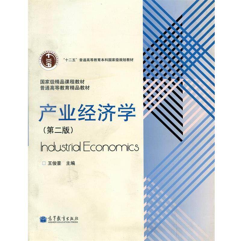 【正版书】 产业经济学 王俊豪 编 高等教育出版社