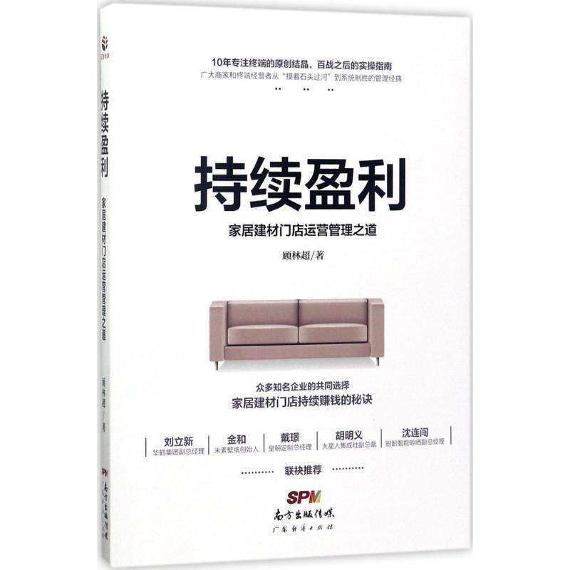 【正版书】 持续盈利,家居建材门店运营管理之道 顾林超 广东经济出版社有限公司