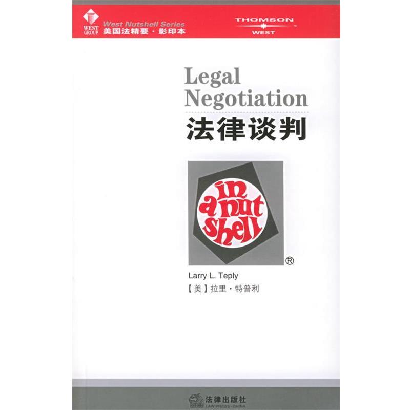 【正版书】 法律谈判—美国法精要系列 (美)特普利 著 法律出版社